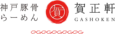 神戸豚骨 らーめん 賀正軒 GASHOKEN