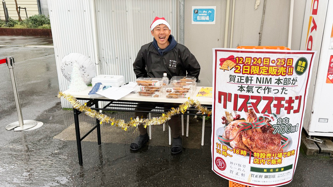 賀正軒 オリジナルクリスマスチキン販売
