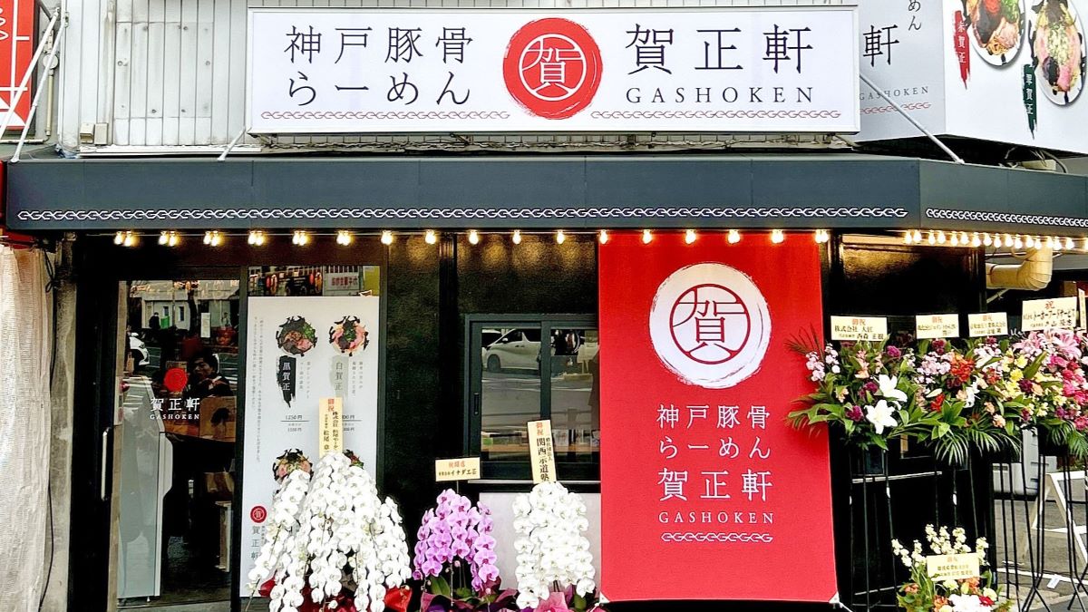 賀正軒