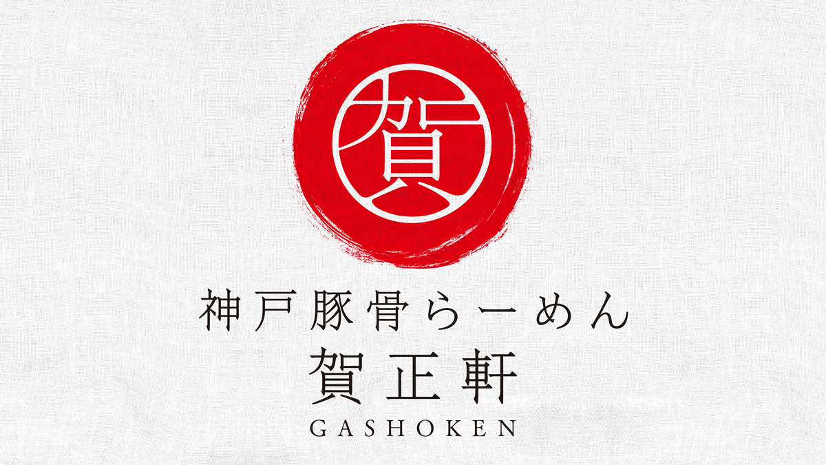 神戸豚骨らーめん賀正軒